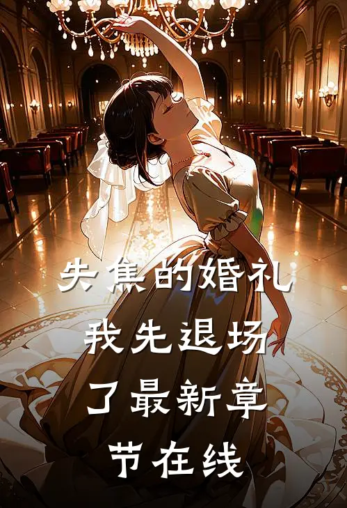 失焦的婚礼，我先退场了最新章节在线