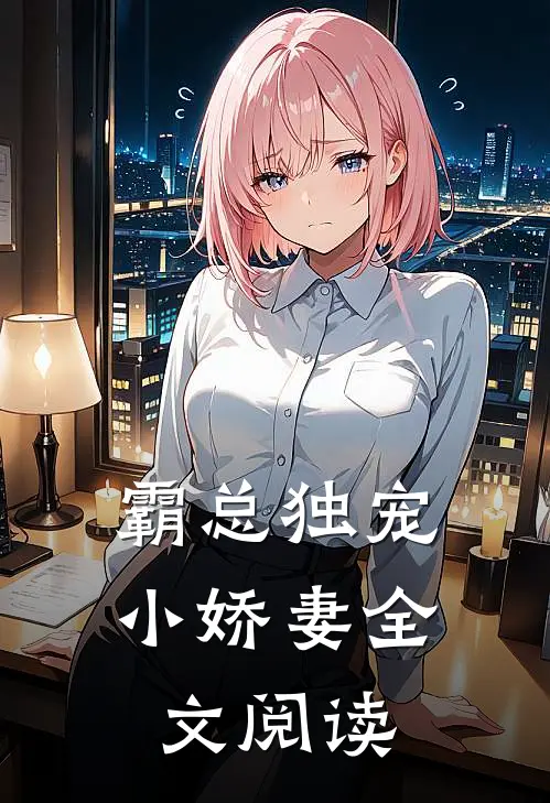 霸总独宠小娇妻全文阅读