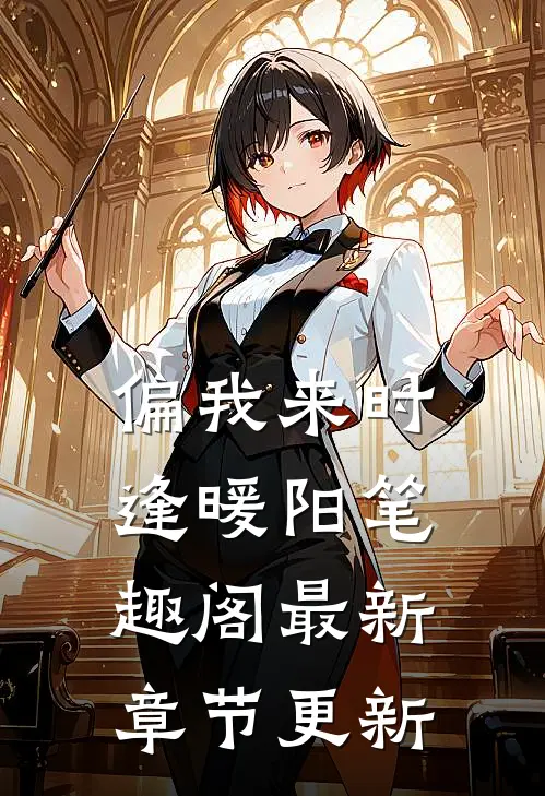 偏我来时逢暖阳笔趣阁最新章节更新