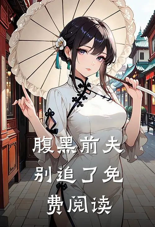 腹黑前夫别追了免费阅读