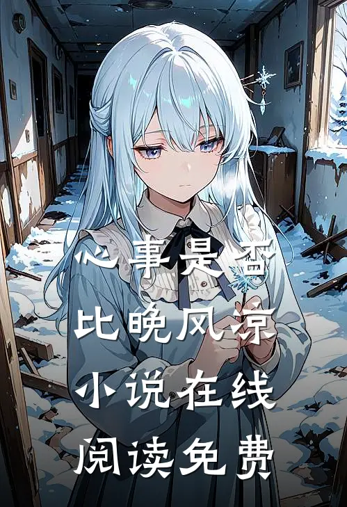心事是否比晚风凉小说在线阅读免费