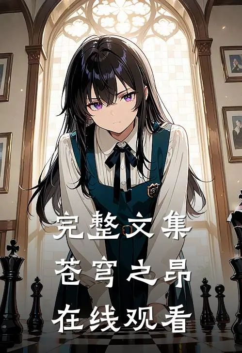 完整文集苍穹之昂在线观看