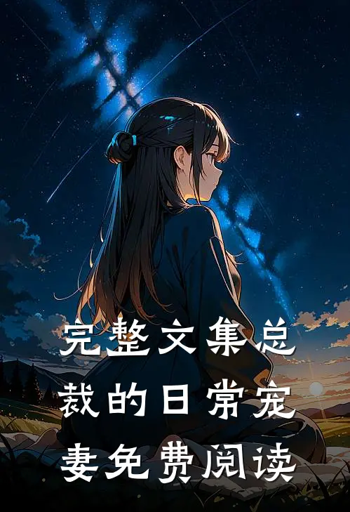 完整文集总裁的日常宠妻免费阅读