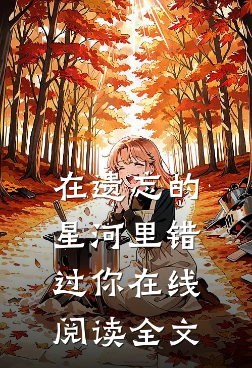 在遗忘的星河里错过你在线阅读全文
