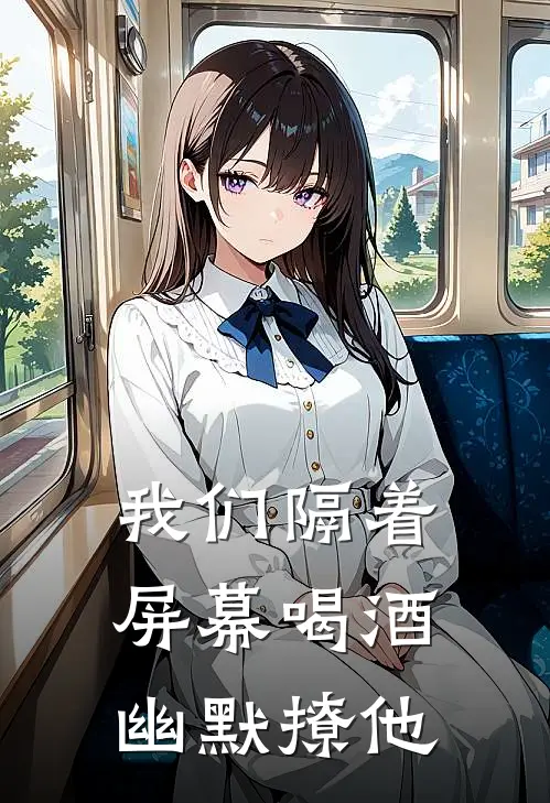 我们隔着屏幕喝酒幽默撩他