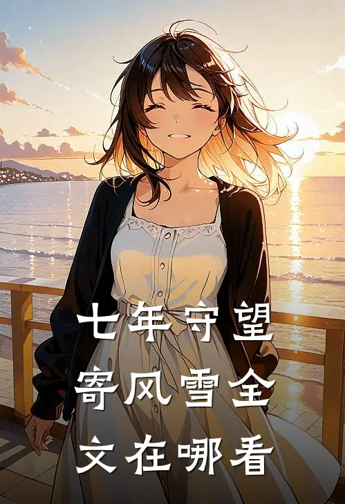 七年守望寄风雪全文在哪看