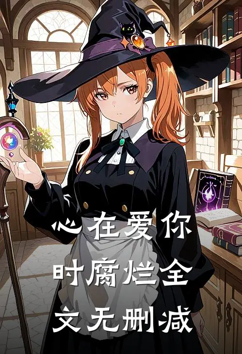 心在爱你时腐烂全文无删减