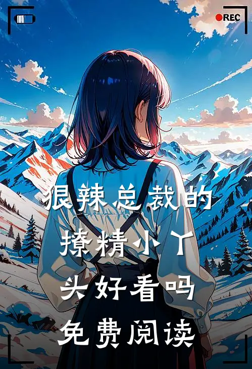 狠辣总裁的撩精小丫头好看吗免费阅读