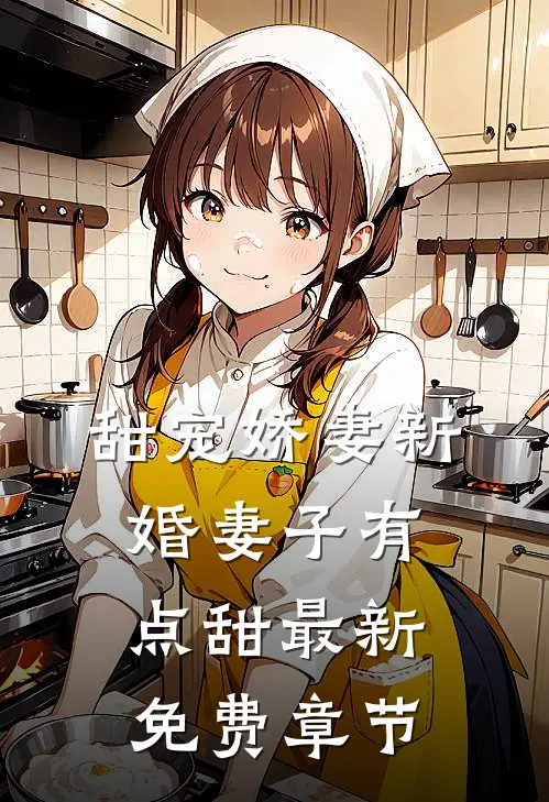 甜宠娇妻新婚妻子有点甜最新免费章节