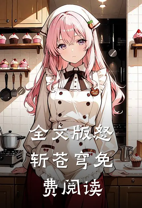 全文版怒斩苍穹免费阅读