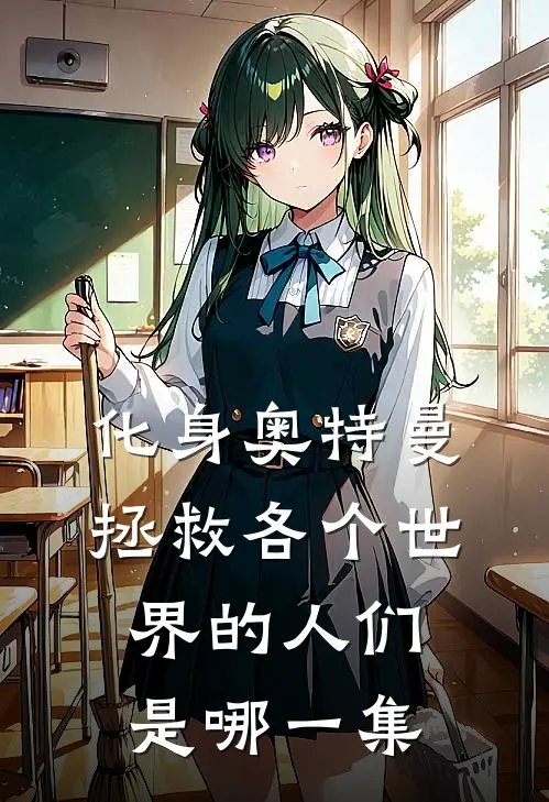 化身奥特曼拯救各个世界的人们是哪一集