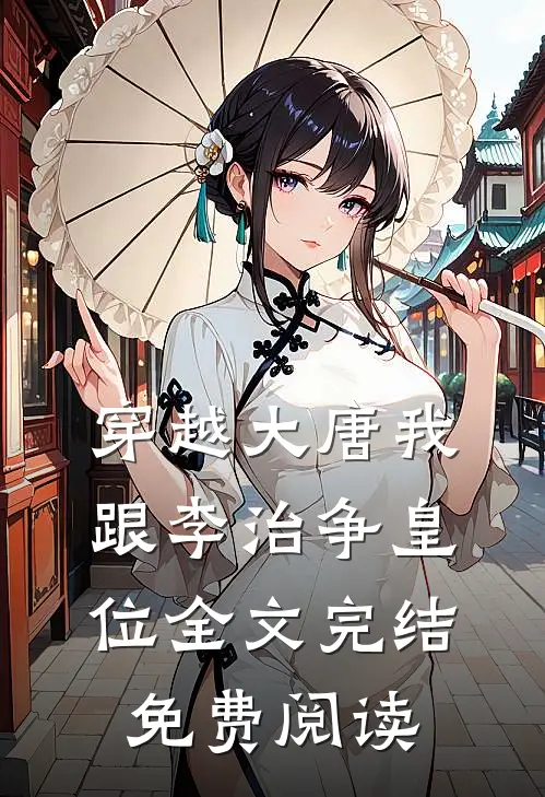 穿越大唐我跟李治争皇位全文完结免费阅读