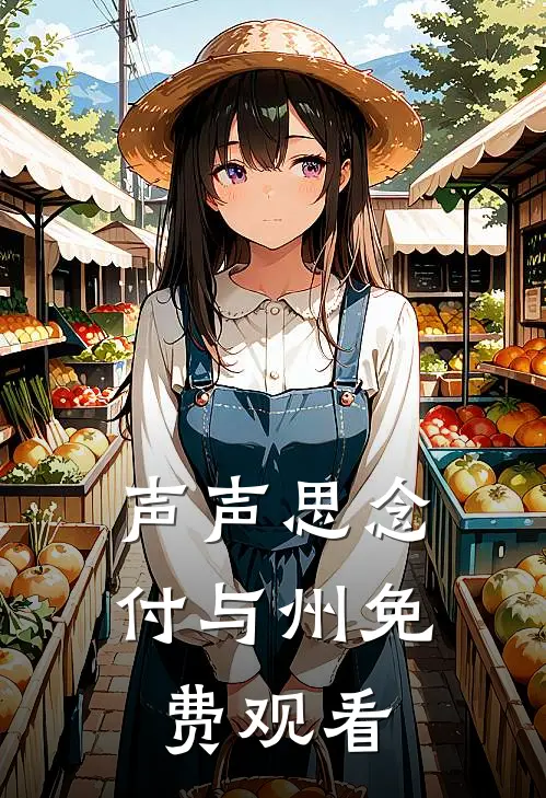 声声思念付与州免费观看