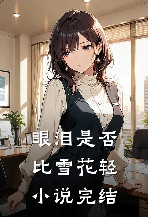 眼泪是否比雪花轻小说完结