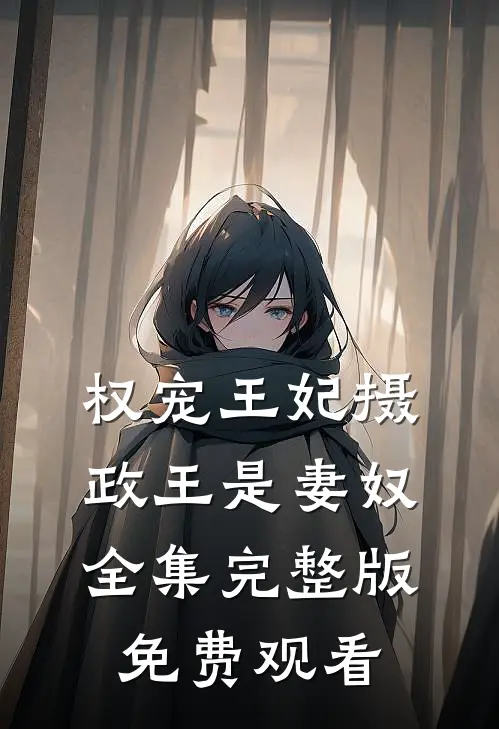 权宠王妃摄政王是妻奴全集完整版免费观看
