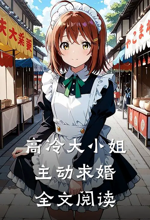 高冷大小姐主动求婚全文阅读