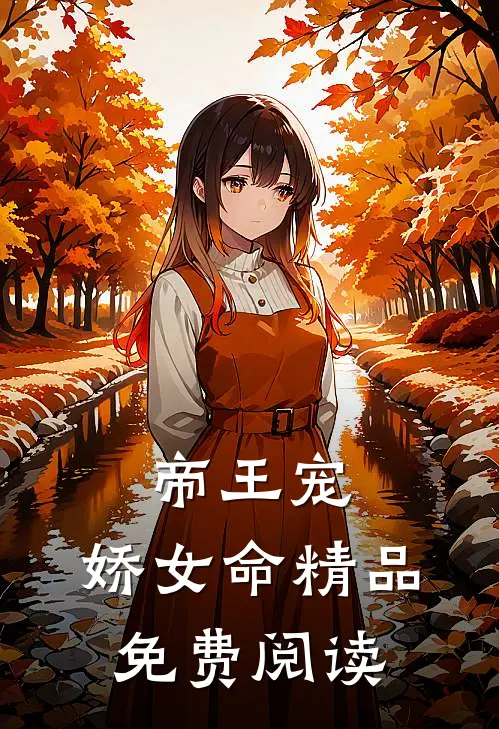 帝王宠,娇女命精品免费阅读