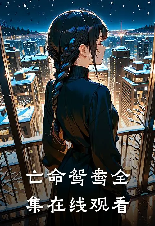 亡命鸳鸯 全集在线观看