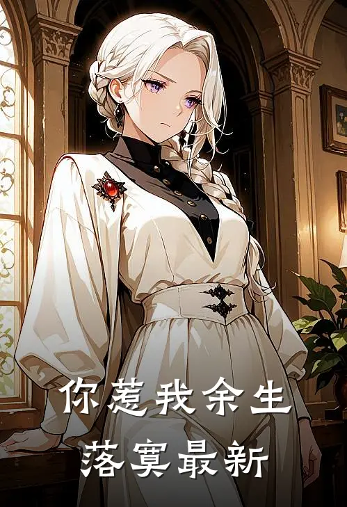 你惹我余生落寞最新