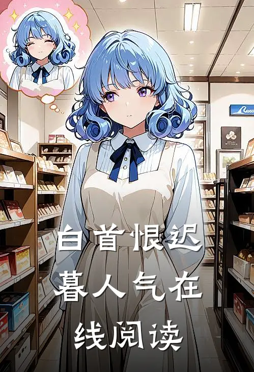 白首恨迟暮人气在线阅读