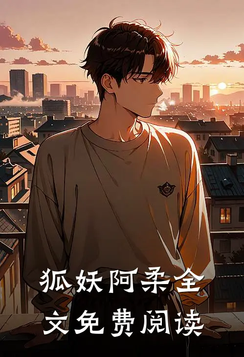 狐妖阿柔全文免费阅读