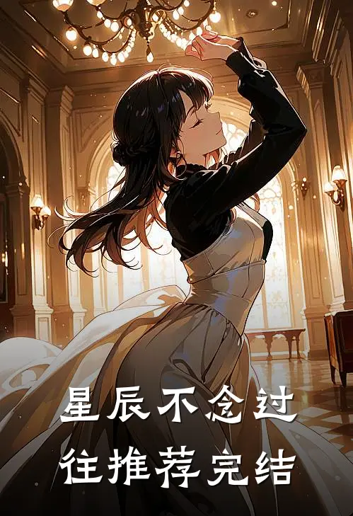 星辰不念过往推荐完结