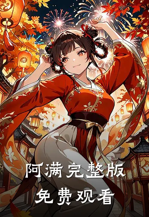 阿满完整版免费观看