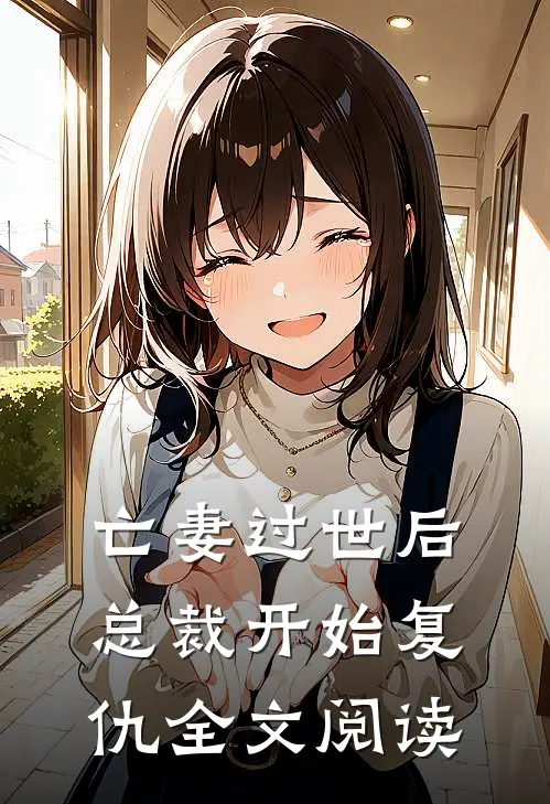 亡妻过世后总裁开始复仇全文阅读
