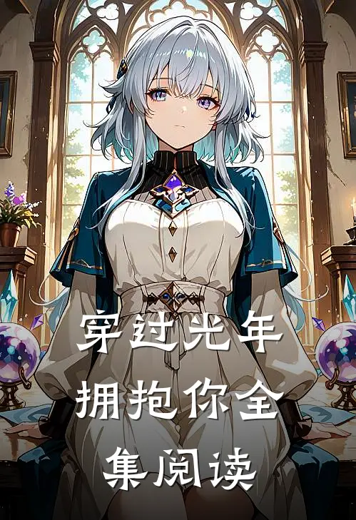 穿过光年拥抱你全集阅读