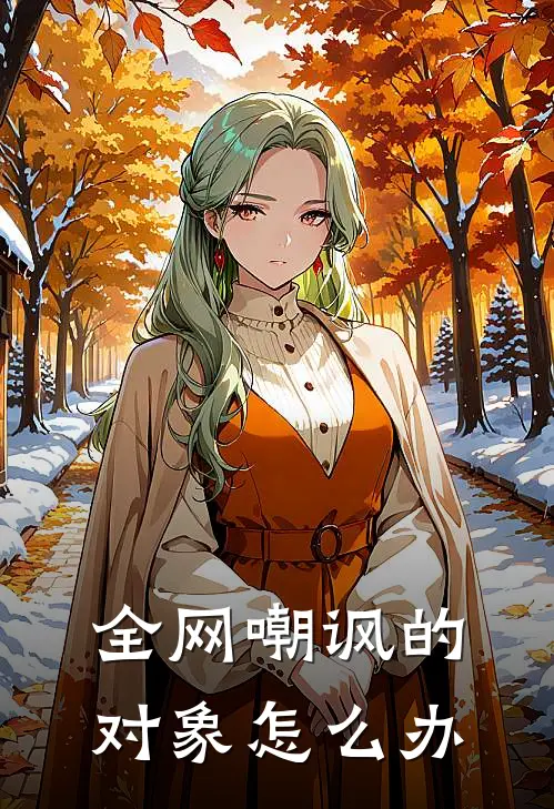 全网嘲讽的对象怎么办