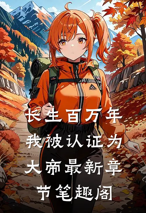 长生百万年,我被认证为大帝最新章节笔趣阁