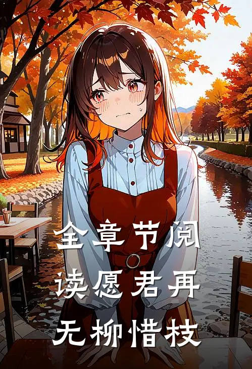 全章节阅读愿君再无柳惜枝