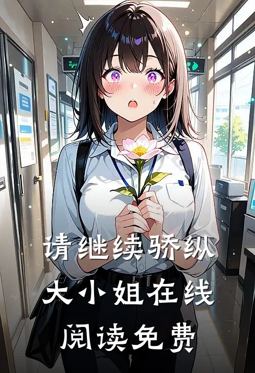 请继续骄纵大小姐在线阅读免费