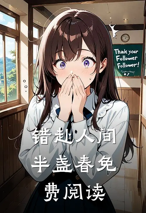 错赴人间半盏春免费阅读