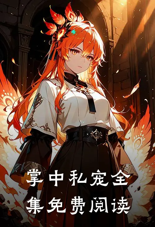 掌中私宠 全集免费阅读