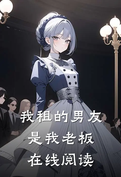 我租的男友是我老板在线阅读