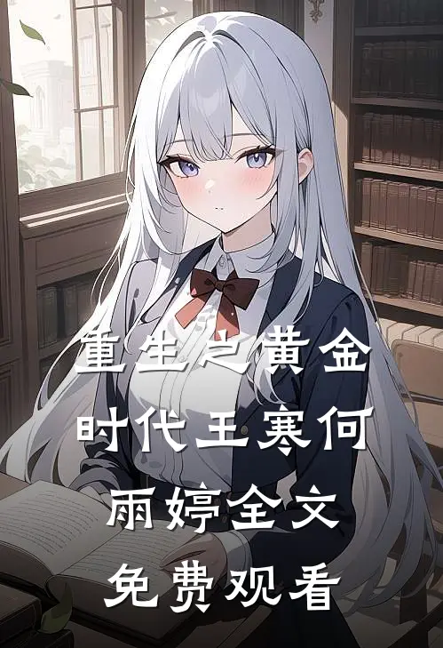 重生之黄金时代王寒何雨婷全文免费观看