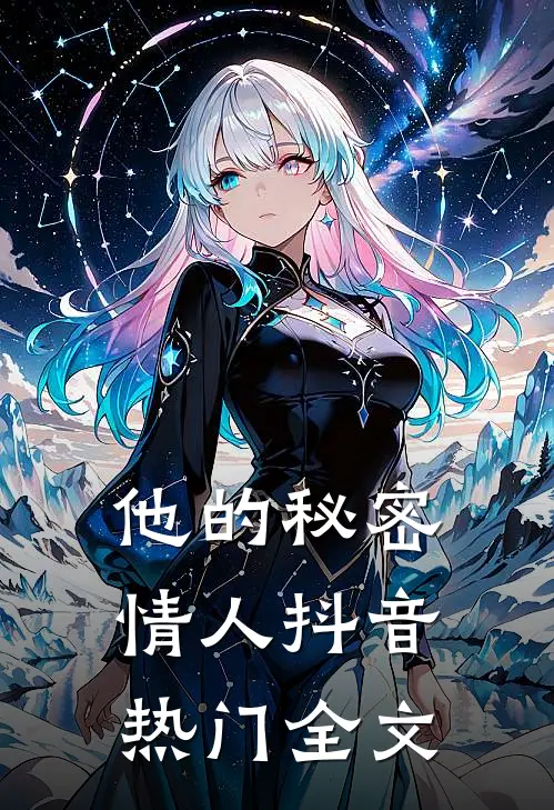 他的秘密情人抖音热门全文