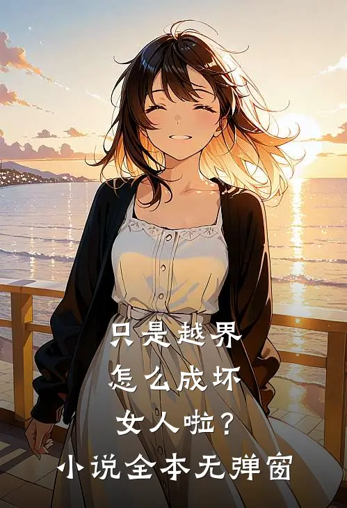 只是越界，怎么成坏女人啦？小说全本无弹窗