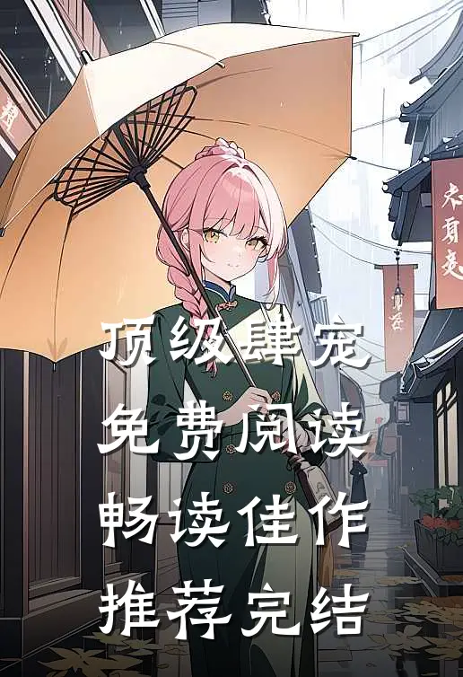 顶级肆宠免费阅读畅读佳作推荐完结