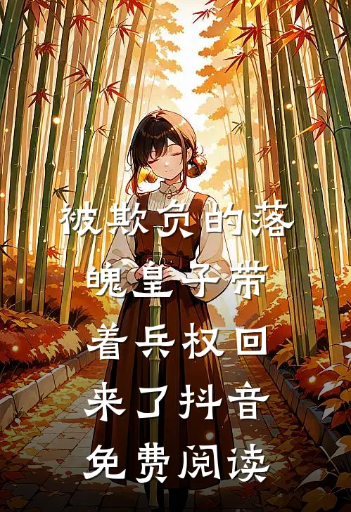 被欺负的落魄皇子带着兵权回来了抖音免费阅读