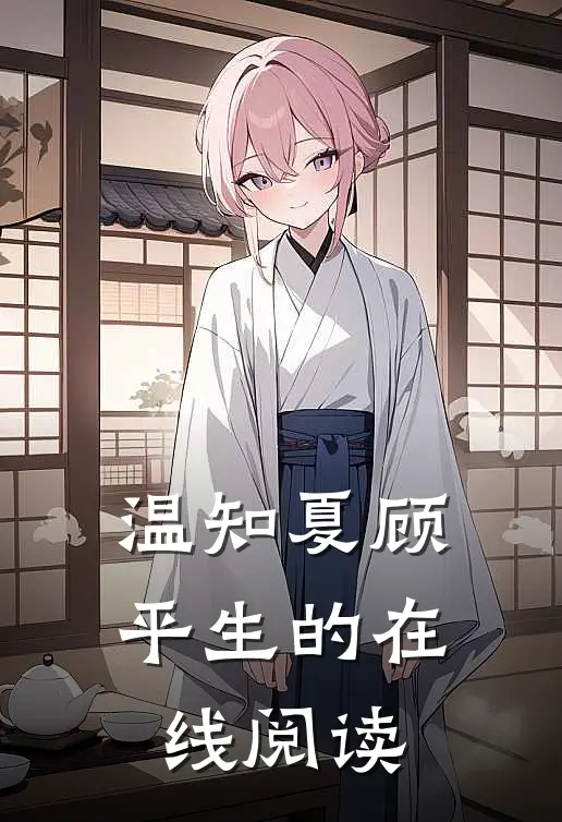 温知夏顾平生的在线阅读