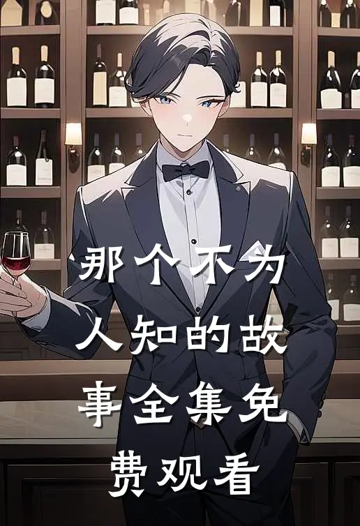 那个不为人知的故事 全集免费观看