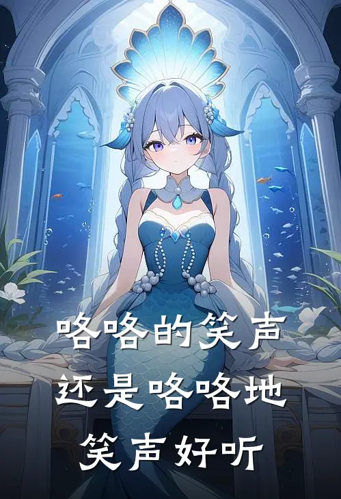 咯咯的笑声还是咯咯地笑声好听