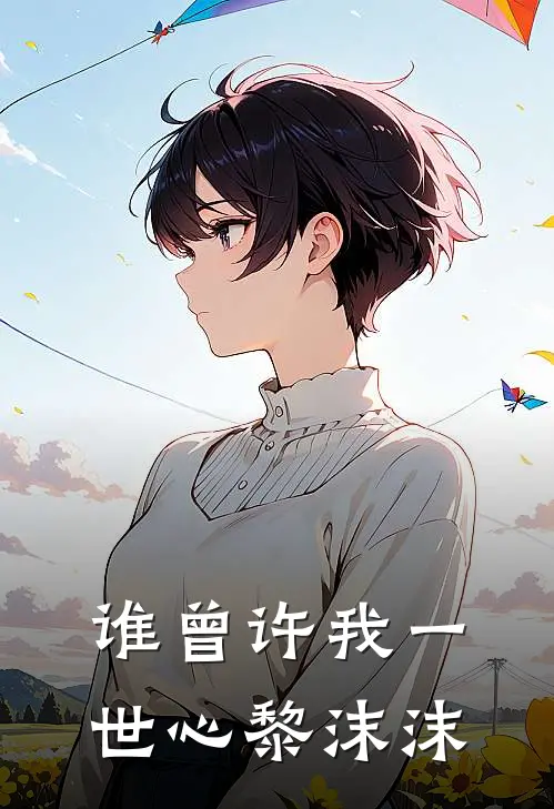 谁曾许我一世心黎沫沫
