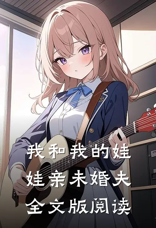 我和我的娃娃亲未婚夫全文版阅读