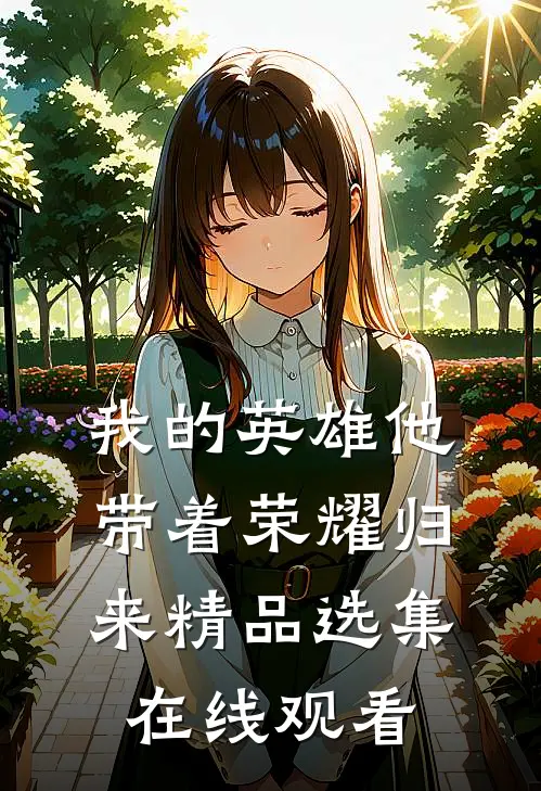 我的英雄他带着荣耀归来精品选集在线观看