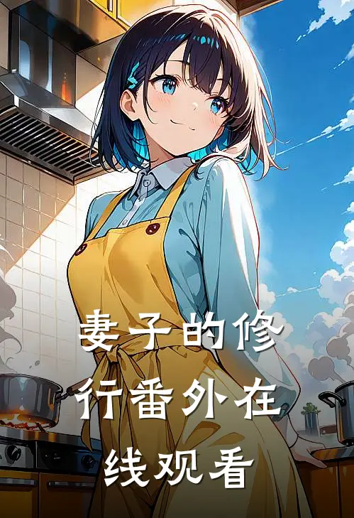 妻子的修行 番外在线观看