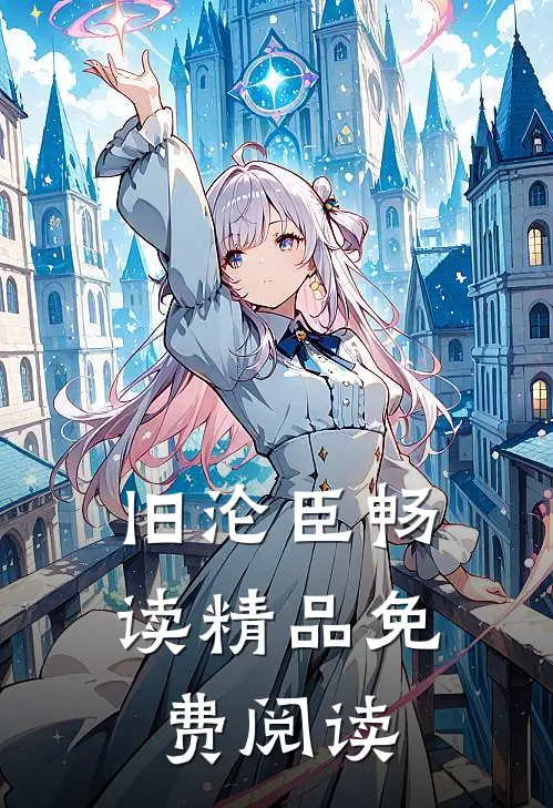 旧沦臣畅读精品免费阅读