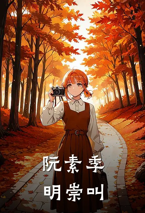 阮素季明崇叫